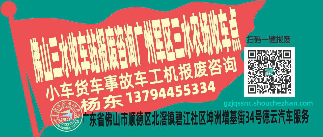 佛山三水报废车收车站广州军区三水农场收车点